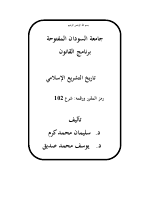تاريخ التشريع الاسلامي.pdf